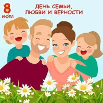 День семьи, любви и верности День семьи, любви и верности.