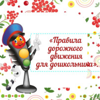 Акция «Правила дорожного движения для дошкольника» Акция «Правила дорожного движения для дошкольника».