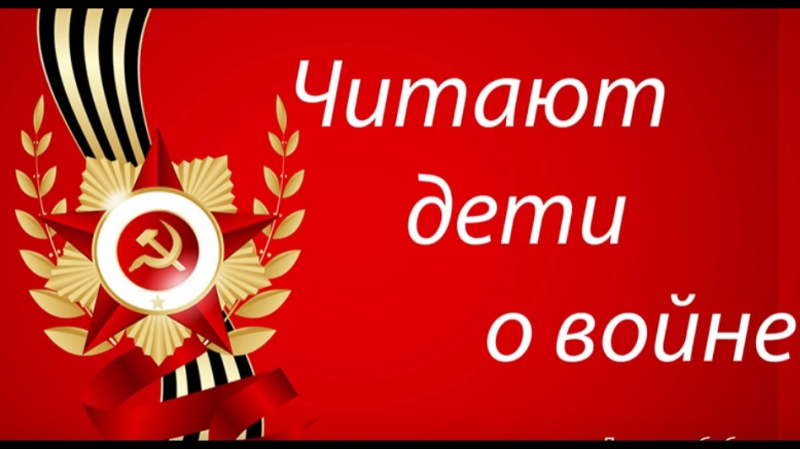Читают дети о войне Читают дети о войне.